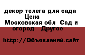 декор телега для сада. › Цена ­ 5 000 - Московская обл. Сад и огород » Другое   